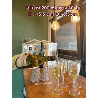 แก้วไวน์พลาสติก สำหรับงานปาร์ตี้ สำหรับใส่เครื่องดื่ม 1 แพค 10 ใบ ขนาด 200 ml