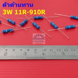 ตัวต้านทาน 3W ขนาด 11R ถึง 910R ตัว R รีซิสเตอร์ Metal Film Resistor 3W 1% #MF 3W (1 ตัว)