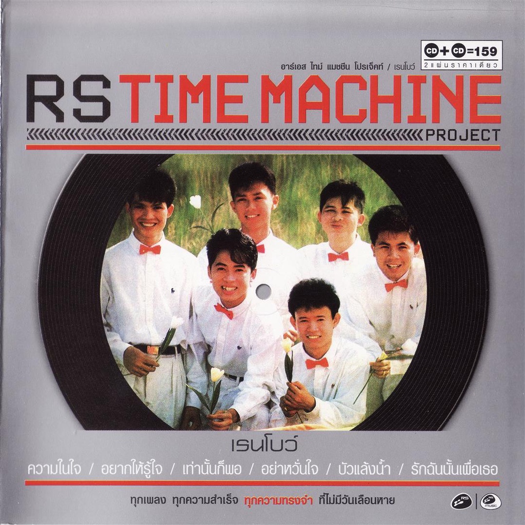 CD Audio คุณภาพสูง เพลงไทย Time Machine ต้อม เรนโบว์ 2009 (2CD) (ทำจาก ...