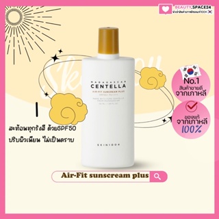 (แท้/พร้อมส่ง)SKIN1004 | Madagascar Centella Air-Fit Suncream