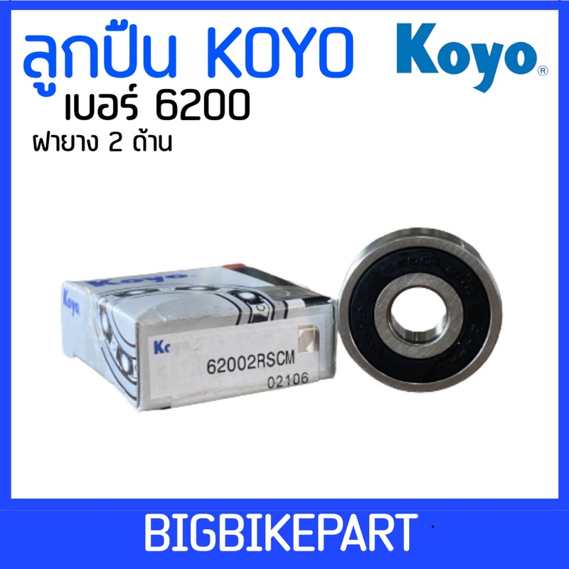 ลูกปืน-koyo-เบอร์-6200-ราคาต่อ-1-ตลับ