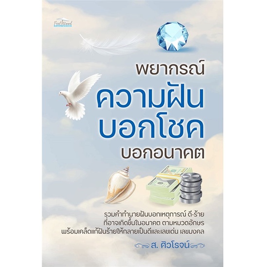 หนังสือพยากรณ์ความฝัน-บอกโชค-บอกอนาคต-cafebooksshop