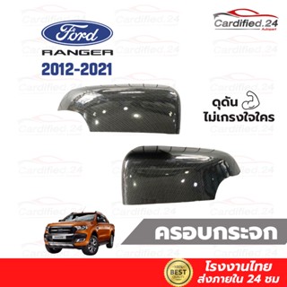 *กดติดตามลด10%* ครอบกระจกมองข้าง  ฝาครอบกันรอยกระจกมองข้าง  FORD RANGER ปี 2012-2021 - ฟอร์ด เรนเจอร์ งาน ABS โรงงานไทย