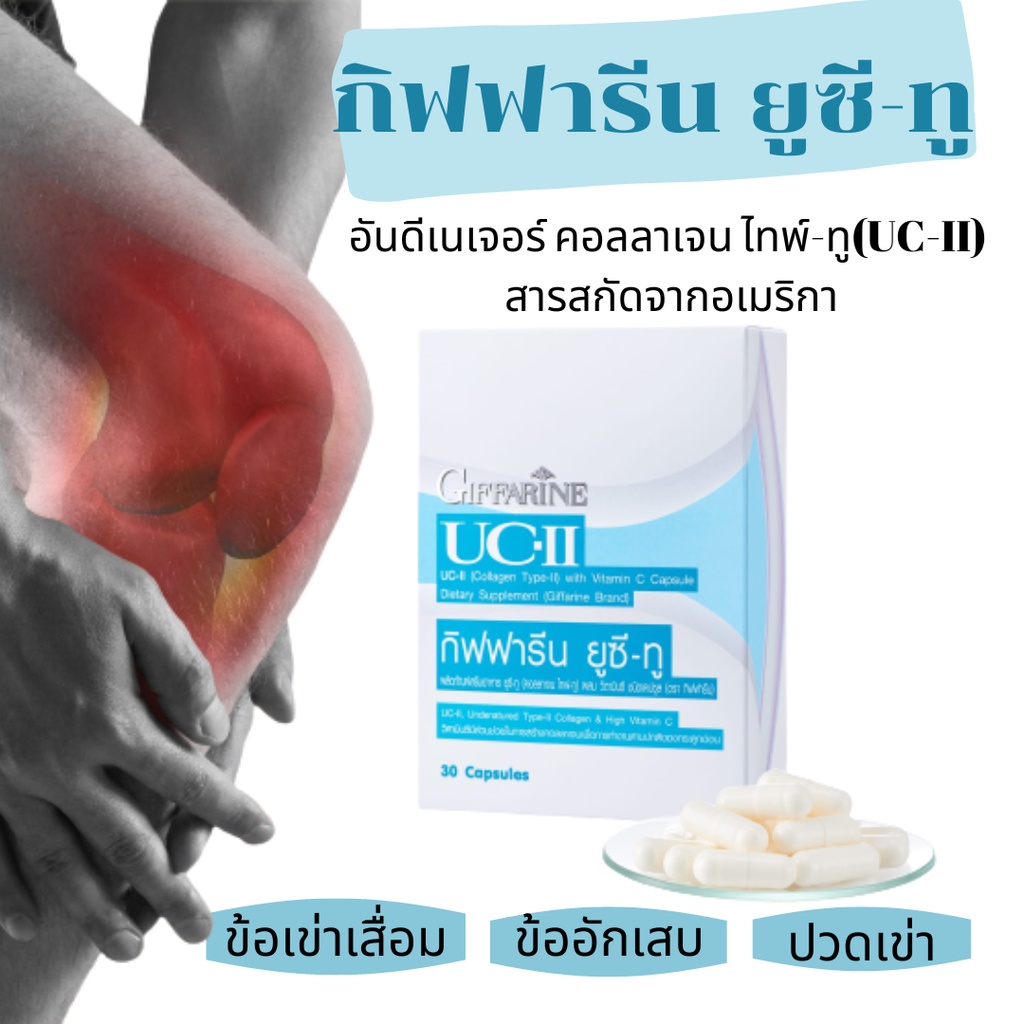 คอลลาเจนกระดูก-กิฟฟารีน-ยูซีทู-uc-ii-giffarine-ผลิตภัณฑ์เสริมอาหาร-ยูซี-ทู-คอลลาเจน-ไทพ์-ทู-ผสมวิตามินซี