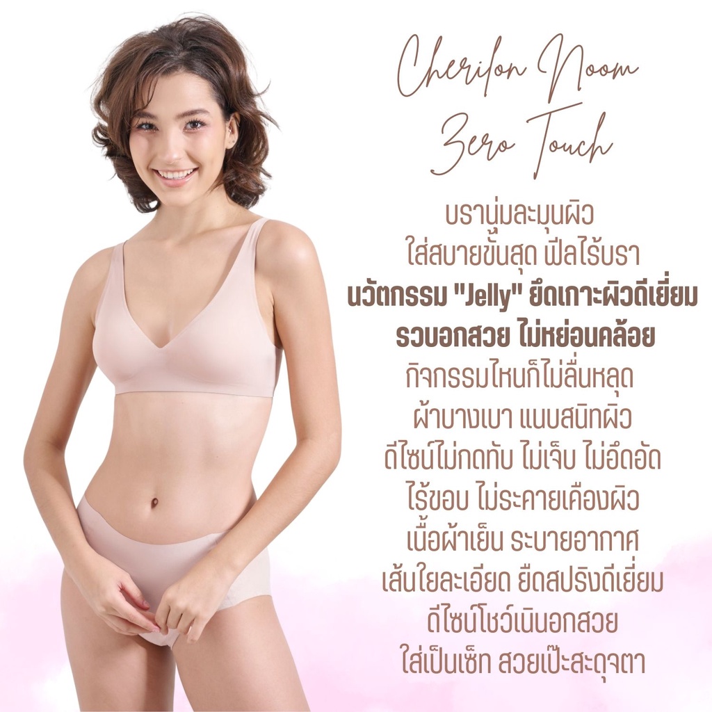 cherilon-noom-zero-touch-เชอรีล่อน-เสื้อใน-นุ่ม-เสื้อในไร้ขอบ-บราไร้โครง-นวัตกรรม-jelly-ยึดเกาะผิวดีเยี่ยม-ใส่สบาย-ฟีลไร้บรา-ไม่กดทับ-ไม่เจ็บ-ไม่อึดอัด-onic-bbra01