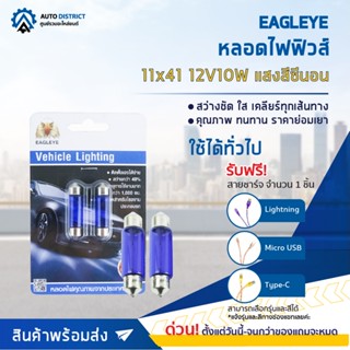 💡EAGLEYE หลอดไฟฟิวส์ 11x41 12V10W  HYPER WHITE (แสงสีซีนอน) ไฟในห้องโดยสาร, ส่องป้ายทะเบียน จำนวน 1 คู่💡