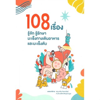 หนังสือ108 เรื่อง รู้จักรู้รักษามะเร็งทางเดินฯ,#cafebooksshop