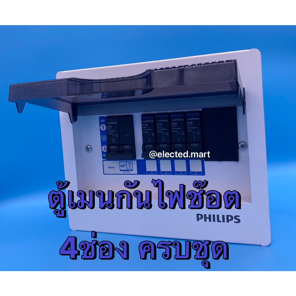 ตู้คอนซูเมอร์-philips-rcbo-4ช่อง-220v-ตู้ไฟ-รุ่นลีฟ-รุ่น-เมนเบรคเกอร์กันดูด-กันไฟช๊อต-50a-และ-63a