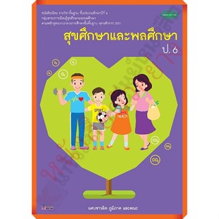 หนังสือเรียนสุขศึกษาและพลศึกษาป.6 /9789741858576 #วัฒนาพานิช(วพ)