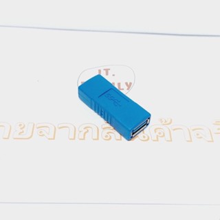 ตัวต่อกลาง USB3.0 เมีย-เมีย  (Female to Female)1 ตัว (ออกใบกำกับภาษีได้)