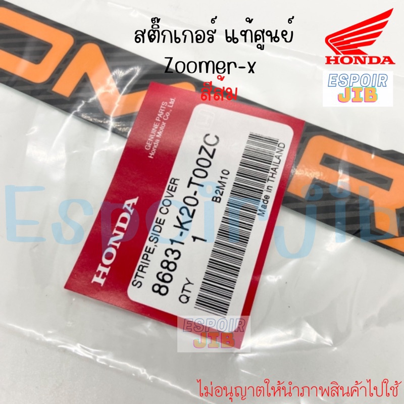 สติ๊กเกอร์-ติดรถ-zoomer-x-ซูเมอร์เอ็กซ์-สีส้ม-แท้ซื้อ-honda