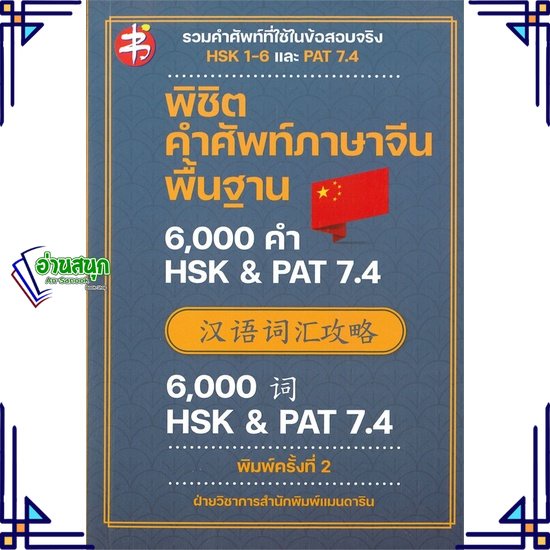 หนังสือ-พิชิตคำศัพท์ภาษาจีนพื้นฐาน-6000-คำ-hsk-หนังสือเรียนรู้ภาษาต่างๆ-ภาษาจีน-สินค้าพร้อมส่ง-อ่านสนุก