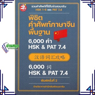 หนังสือ พิชิตคำศัพท์ภาษาจีนพื้นฐาน 6000 คำ HSK หนังสือเรียนรู้ภาษาต่างๆ ภาษาจีน สินค้าพร้อมส่ง #อ่านสนุก