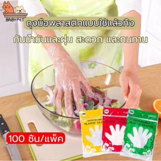 สินค้า 【K010】BABY PET🌸✨ถุงมือพลาสติก100 ชิ้น ถุงมืออเนกประสงค์ ถุงมือใช้แล้วทิ้ง ถุงมือทำอาหาร ถุงมือเก็บมูลสัตว์ 🌟