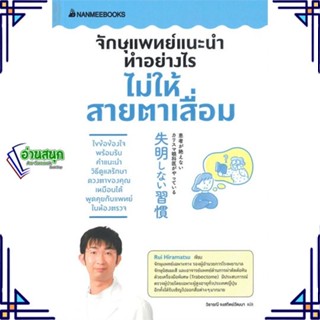 หนังสือ จักษุแพทย์แนะนำ ทำอย่างไรไม่ให้สายตาเสื่ หนังสือคนรักสุขภาพ ความรู้ทั่วไปเกี่ยวกับสุขภาพ สินค้าพร้อมส่ง