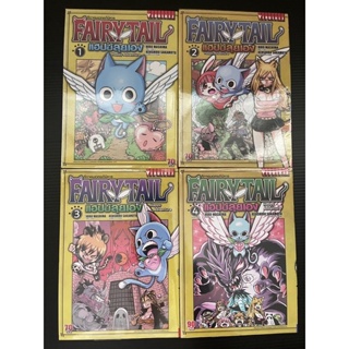 Fairy Tail แฮปปี้ลุยเอง เล่ม 1-4 จบ สะสม