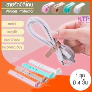 ภาพหน้าปกสินค้าสายรัดซิลิโคน winder เก็บหูฟังและสายusb(4 Pcs) ที่เกี่ยวข้อง