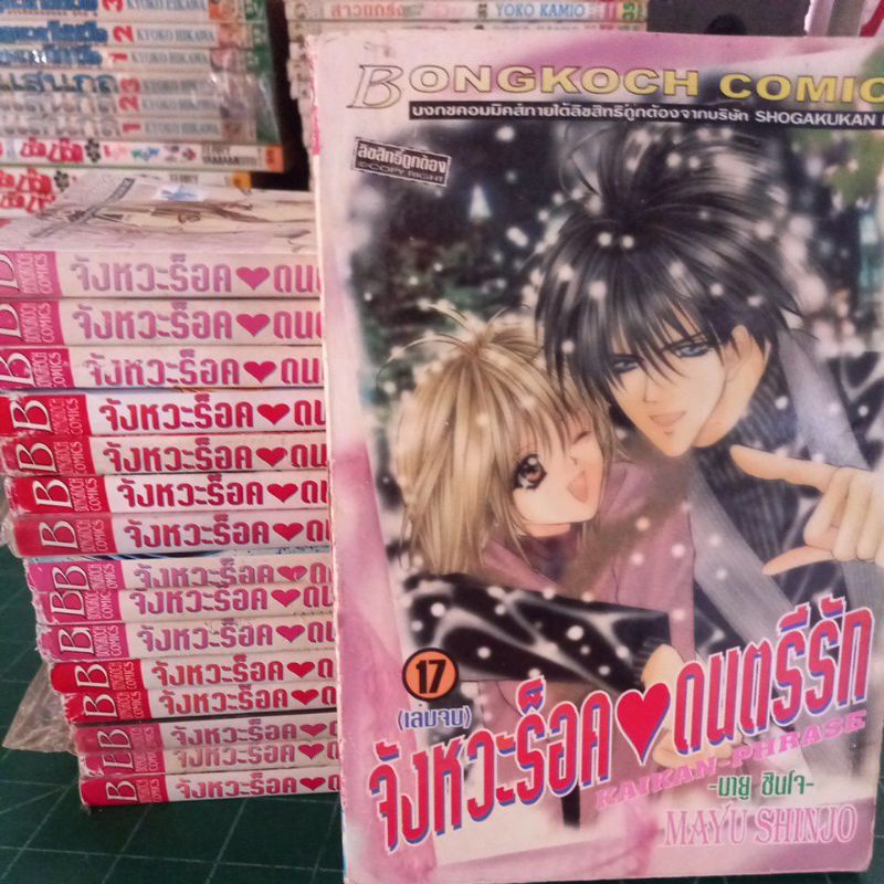 หนังสือการ์ตูน-จังหวะร็อคดนตรีรัก-17-เล่มจบ-ขาดเล่ม7-ผลงาน-mayu-shinjo