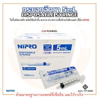 กระบอกฉีดยา / ไซริ้งค์ ไม่ติดเข็ม DISPOSABLE SYRINGE ความจุระบุ 5mL ยี่ห้อ NIPRO (นิโปร) บรรจุ 100 ชิ้น/กล่อง