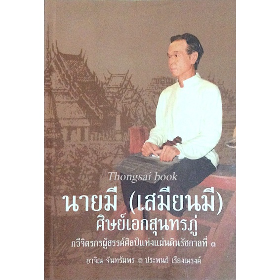 นายมี-เสมียนมี-ศิษย์เอกสุนทรภู่-อาจิณ-จันทรัมพร-ประพนธ์-เรืองณรงค์