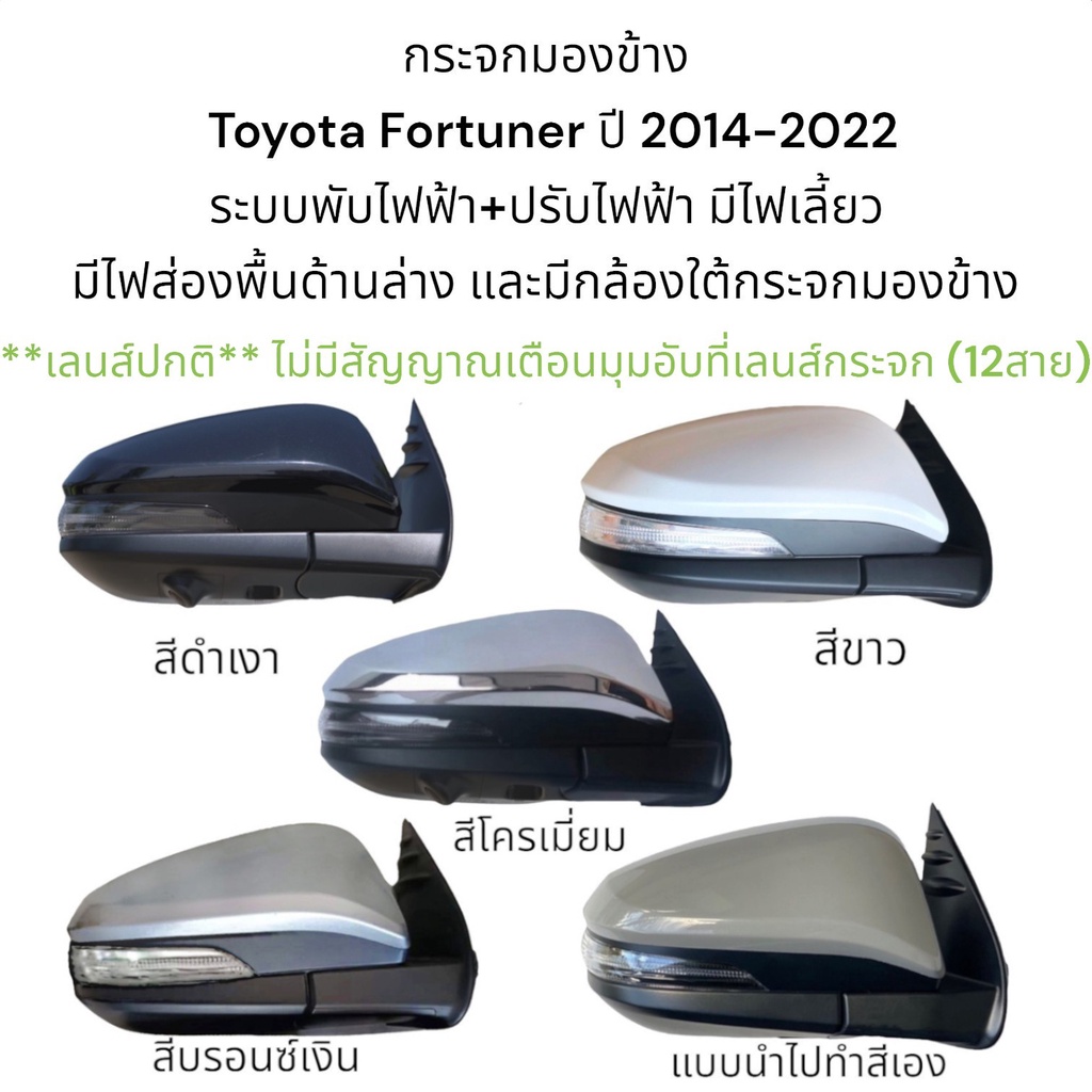 กระจกมองข้าง-toyota-fortuner-ปี-2014-2022-ระบบพับไฟฟ้า-ปรับไฟฟ้า-มีไฟส่องพื้นและมีกล้อง-ใต้กระจกมองข้าง-12สาย