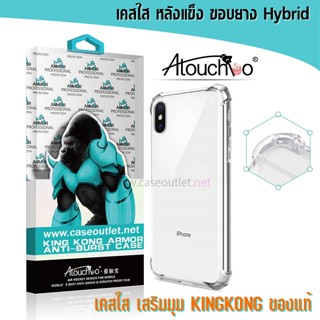 เคส iPhone XR / X / XS / XS MAX เคสกันกระแทก แบบขอบนิ่ม-หลังแข็ง AtouchBo ของแท้ งานแท้ เคสไอโฟน