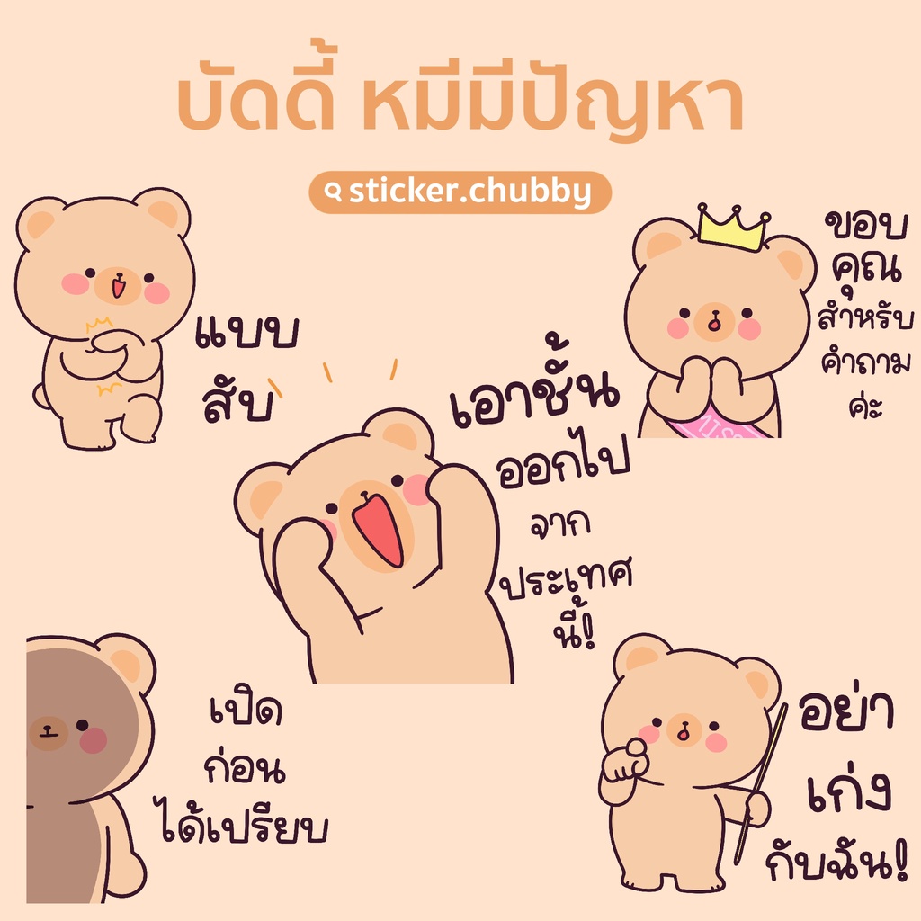 สติกเกอร์ไลน์-บัดดี้-หมีมีปัญหา-ราคา-20-ได้รับทันทีหลังชำระเงิน