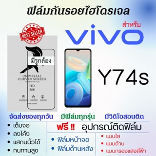 ฟิล์มไฮโดรเจล เต็มจอ ตรงรุ่น Vivo Y74s ฟรี!อุปกรณ์ติดฟิล์ม ฟิล์มวีโว่