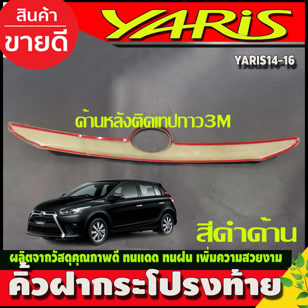 คิ้วฝากระโปรงท้าย-คิ้วท้าย-สีดำด้าน-โตโยต้า-ยาริส-toyota-yaris-2014-2016-a-แยกรุ่นมีรูและไม่มีรู-กดสั่งได้