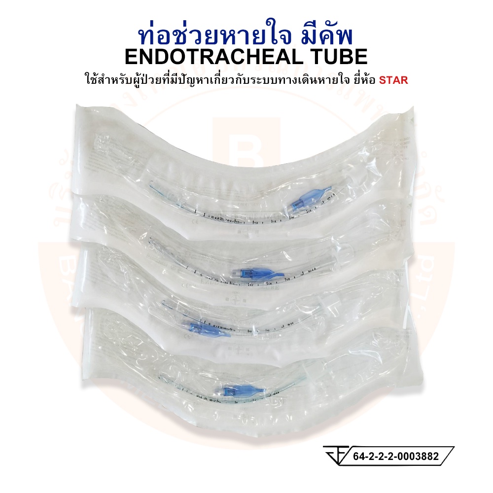 ท่อช่วยหายใจ-มีคัพ-endotracheal-tube-with-cuff-ยี่ห้อ-star