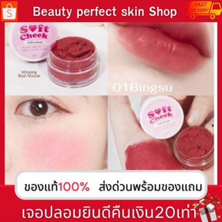 วิปปิ้งบลัชมูส บลัชมูสเเก้มใส บลัชมูส  Soft Cheek