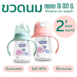 [ พร้อมส่ง ] ขวดนมหัดดูดกันสำลัก มีฝา 2 แบบ จุกนมและหลอดน้ำ แก้วหัดดื่มนอนดูดได้ 360 องศา