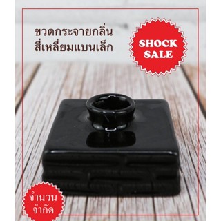 SHOCK SALE (SK-039) ขวดกระจายกลิ่น ทรงสี่เหลี่ยมแบนเล็ก สีดำเงา