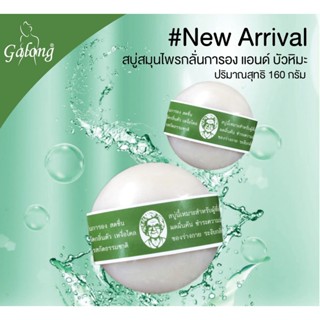 6 ก้อน Galong สบู่การองgalong แอนด์ บัวหิมะ 150 กรัม สบู่การอง สบู่อาบน้ำ สบู่สมุนไพร สบู่การอง150กรัม สบู่สิว T2271