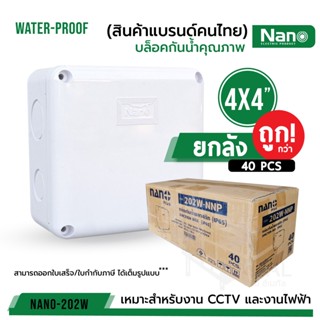 สินค้า (ยกลัง 40 ตัว/ลัง) กล่องกันน้ำพลาสติก Nano 4x4 PLUS (กล่องน้ำเงิน)ของแท้100%  สีขาว บล็อคกันน้ำ บล็อคกันน้ำ บล็อคพัก