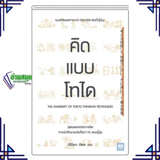 หนังสือ คิดแบบโทได ผู้แต่ง นิชิโอกะ อิสเซ สนพ.วีเลิร์น (WeLearn) หนังสือการพัฒนาตัวเอง how to