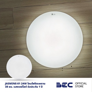 BEC JASMINE-01 24W โคมซาลาเปา LED รับประกัน 1 ปี แสงเดย์ไลท์