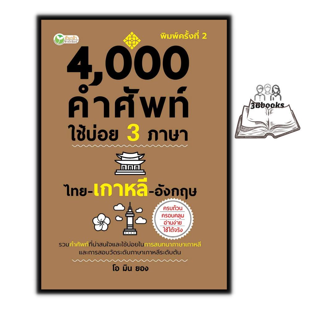 หนังสือ-4-000-คำศัพท์ใช้บ่อย-3-ภาษา-ไทย-เกาหลี-อังกฤษ-พจนานุกรม3ภาษา-ภาษาเกาหลี-ภาษาอังกฤษ