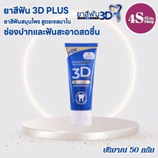 ยาสีฟัน3D ยาสีฟันทรีดี ยาสีฟันสมุนไพร 3D Plus ของแท้ สูตรเข้มข้น สูตรเจลนาโน ยาสีฟัน ทีดี ยาสีฟันสีฟ้า เจลสีฟ้า