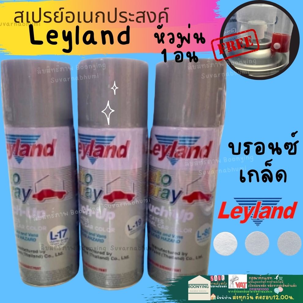 สีสเปรย์-leyland-บรอนซ์เงิน-บรอนซ์-สีเงิน-สีบรอนซ์-สีบรอนซ์เงิน-l-17-l-19-l-80-บรอนซ์ประกาย-layland-เลย์แลนด์