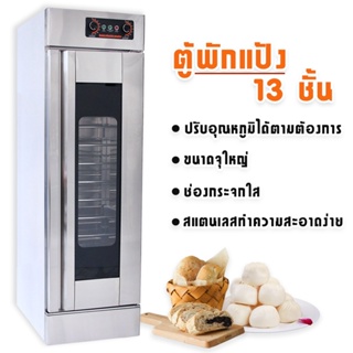 ราคาJTLตู้พักแป้งสเตนเลส ตู้หมักแป้ง ตู้พรูฟ Electric Prover ชั้นวอร์มแป้ง 13ชั้น Bread Ferment Cabinet