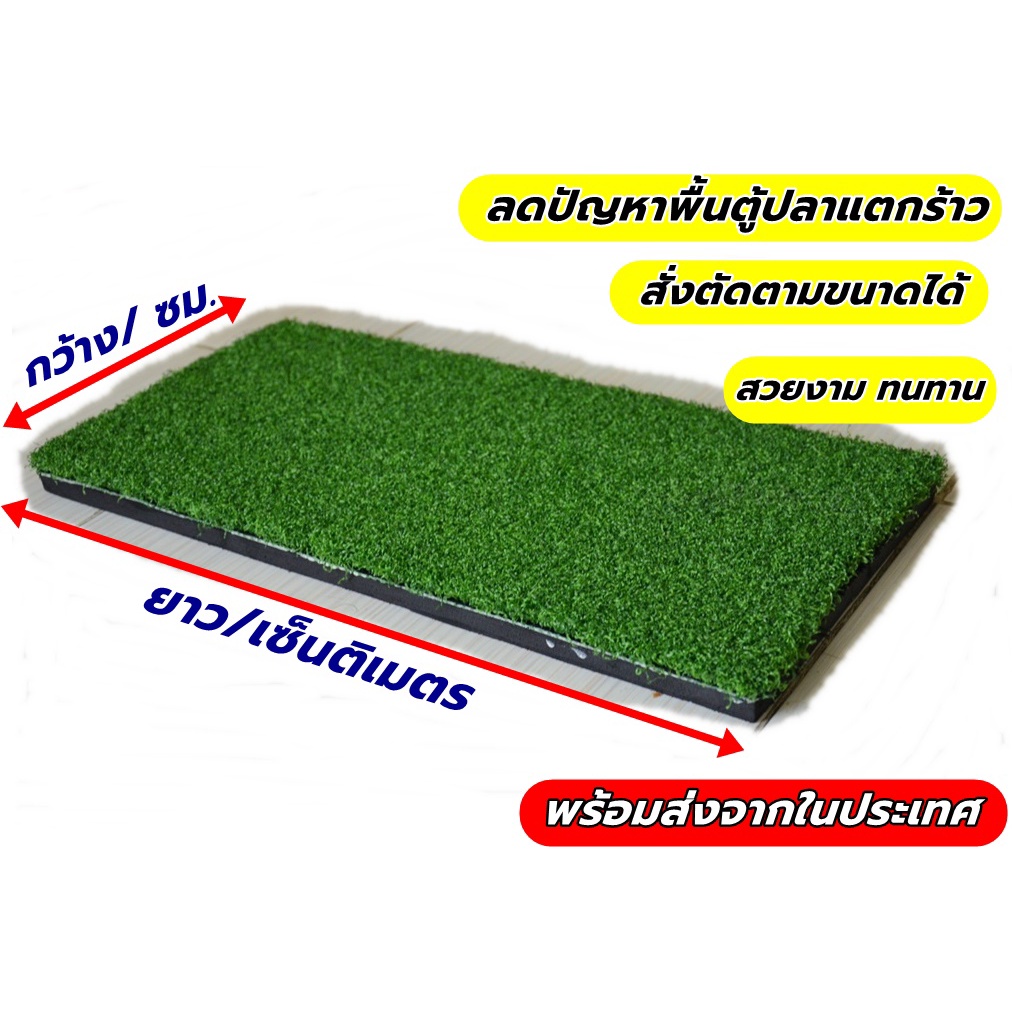 โฟมหญ้าเทียมปูพื้นตู้ปลาขนาด-16-นิ้ว-22x40-cm-แผ่นหญ้าเทียมรองตุ้ปลา-โฟมรองพื้นตู้ปลาสวยงาม-ความหนา-1-นิ้ว-25มิล