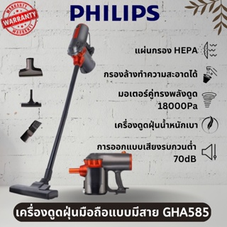 🎉คลังสินค้าพร้อม🎉น้ำหนักเบาและกะทัดรัด PHILIPS GHA-585 เครื่องดูดฝุ่นมือถือแบบมีสาย กำลังดูด 18000Pa พร้อมแผ่นกรอง HEPA