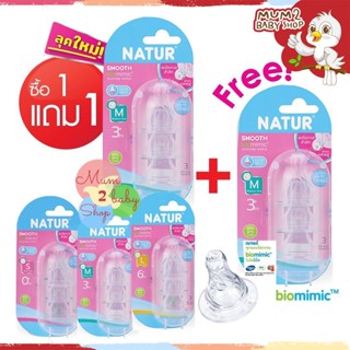 ภาพหน้าปกสินค้าซื้อ1แถม1 Natur จุกนมเสมือนดูดจากอกแม่ ไบโอมิมิค (Biomimic Silicone Nipple) รุ่นมาตรฐาน (คอแคบ) แพค 3 ชิ้น Size: S,M, L ซึ่งคุณอาจชอบสินค้านี้