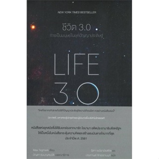 หนังสือ ชีวิต 3.0 : LIFE 3.0 ผู้แต่ง MAX TEGMARK สนพ.แม็กพาย บุ๊กส์ หนังสือการพัฒนาตัวเอง how to #BooksOfLife