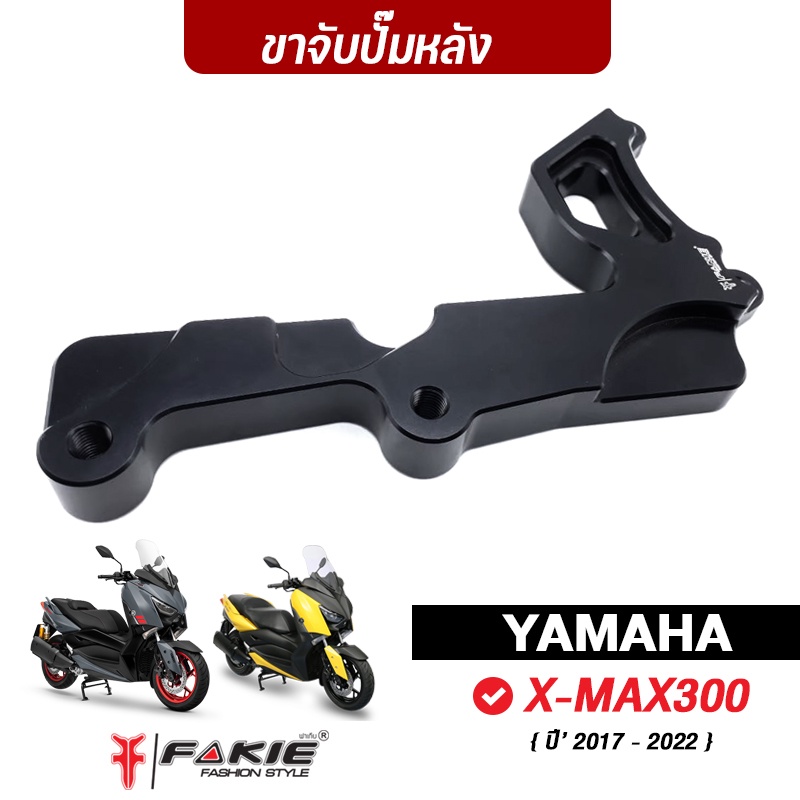 fakie-ขาจับปั้มหลังรุ่น-yamaha-x-max300-คาลิปเปอร์-ปั้มด้วง-ปั๊มผีเสื้อ-ใส่จานเดิม-จานแต่ง