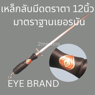 EYE Brand  เหล็กลับมีดตราตา แบบกลมขนาด 12นิ้ว ที่ลับมีดจากเยอรมัน เหล็กกรีดมีด แท่งลับมีด แท่งเหล็กลับมีด