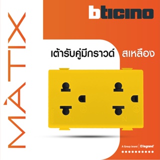 BTicino เต้ารับคู่ 3ขา มีม่านนิรภัย มาติกซ์ สีเหลือง Duplex Socket 2P+E 16A  With Safety Shutter | yellow|Matix|AM5025DY