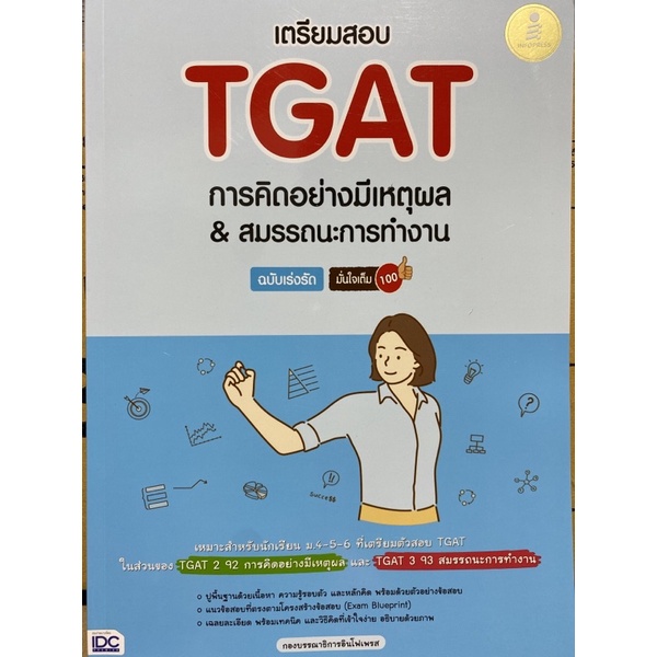 8859161009740-เตรียมสอบ-tgat-การคิดอย่างมีเหตุผล-amp-สมรรถนะการทำงาน-ฉบับเร่งรัด-มั่นใจเต็ม-100