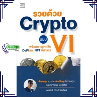 หนังสือ รวยด้วย Crypto แบบ VI หนังสือการบริหาร/การจัดการ การเงิน/การธนาคาร สินค้าพร้อมส่ง #อ่านสนุก